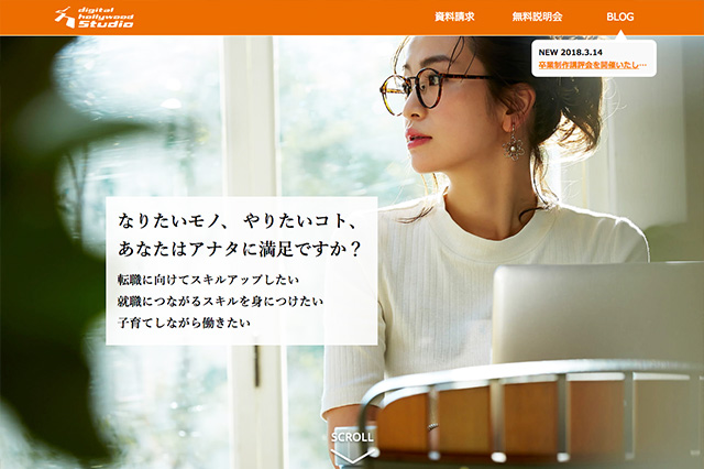 デジタルハリウッドSTUDIO札幌の新Webサイトトップページの画像