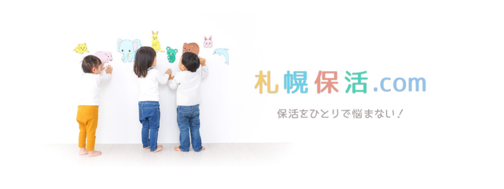 札幌保活.comのキービジュアルの画像