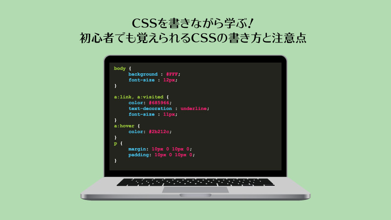 CSSを書きながら学ぶ！初心者でも覚えられるCSSの書き方と注意点