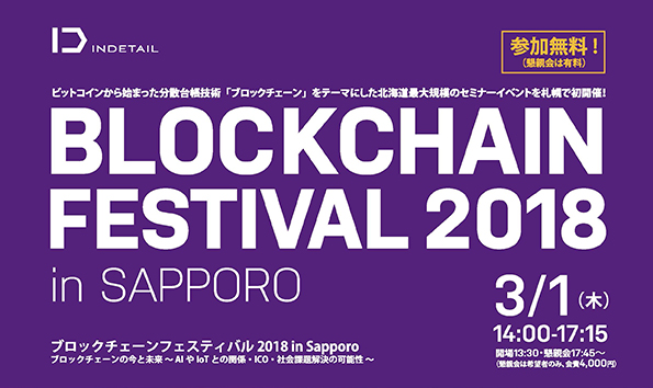 【ご案内】ブロックチェーンフェスティバル 2018 in Sapporo