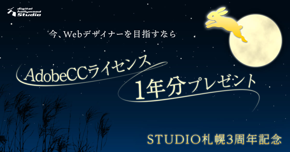 【STUDIO札幌3周年記念特典】AdobeCCライセンス1年分プレゼント！！