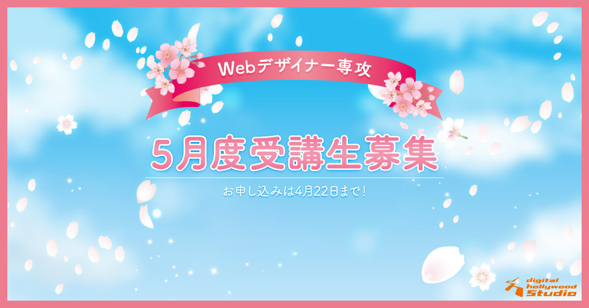 Webデザイナー専攻　5月受講生募集中！