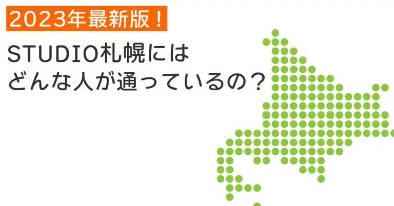 【2023年最新版！】STUDIO札幌にはどんな人が通っているの？