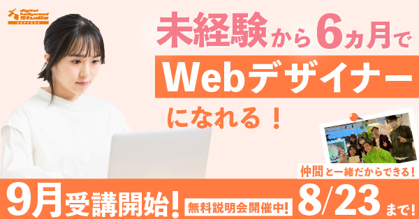 Webデザインにご興味のある方必見！Webデザイナー専攻　9月生受講募集中！【8月23日（水）締切！】